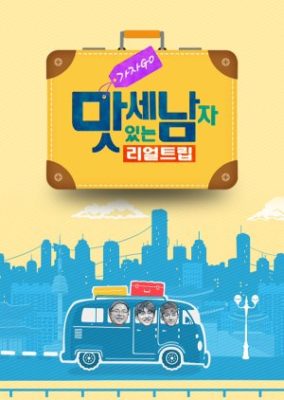 Let's Go! Real Trip: Three Delicious Man (2019)