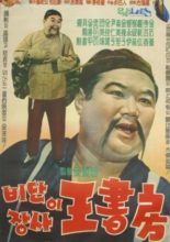 Silk Trader Mr. Wang (1961)