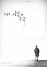 A Day in the Novelist Goo Bo (2021)
