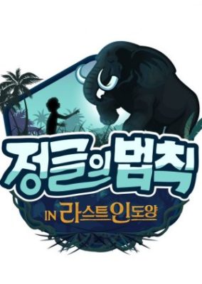 Law of the Jungle in Last Indian Ocean (2018)