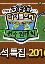 2016 Idol Star Olympics Championships Chuseok Special (2016)