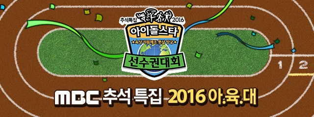 2016 Idol Star Olympics Championships Chuseok Special (2016)