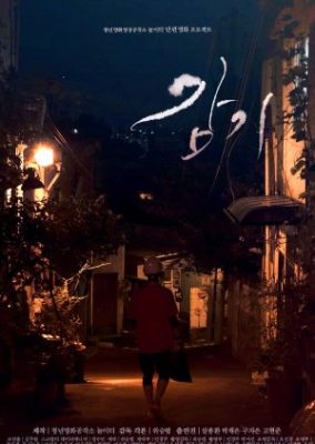 Gamgi (2016)