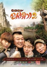 New Journey to the West: Season 2 (2016)