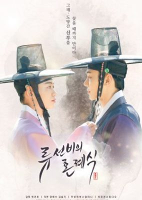 Nobleman Ryu's Wedding (Movie) (2021)