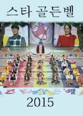 Star Golden Bell Lunar New Year Special (2015)