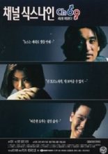 Channel 69 (1996)