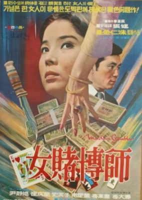 Woman Gambler (1971)