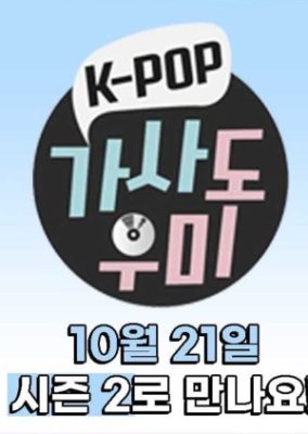 K-POP Lyrics Helper Season 2