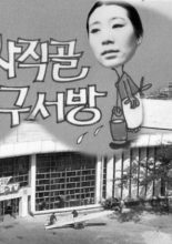 Mr. Ku of Sajikgol (1968)