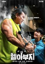 Muscle Grandpa (2021)