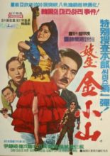 Special Investigation Bureau: Kim Sosan (1973)