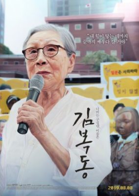 My Name Is Kim Bok Dong (2019)