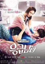 Emergency Couple (2014)