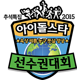 2015 Idol Star Athletics Championships Chuseok Special