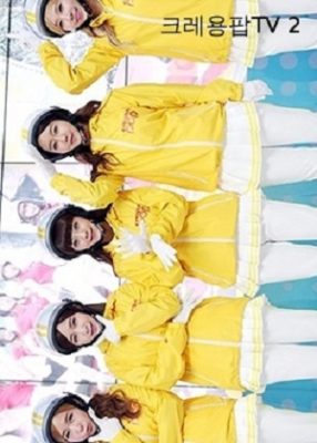 Crayon Pop TV 2 (2013)