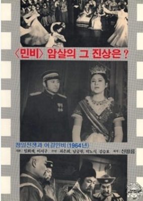 The Sino-Japanese War and Queen Min the Heroine (1965)