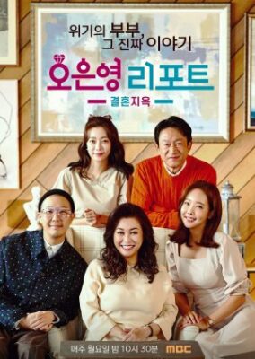 Oh Eun Young's Report: Marriage Hell (2022)