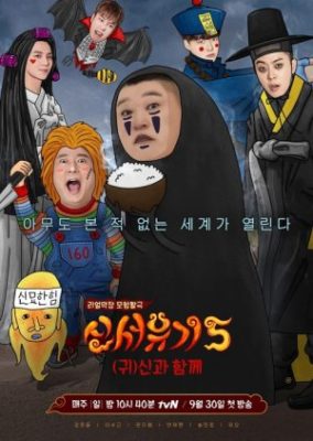 New Journey to the West Season 5