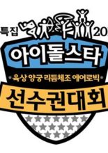 2017 Idol Star Athletics Championships (2017)