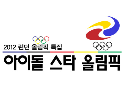 2012 Idol Star Olympics Championships (2012)