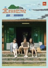 Hyori's Bed And Breakfast (2017)